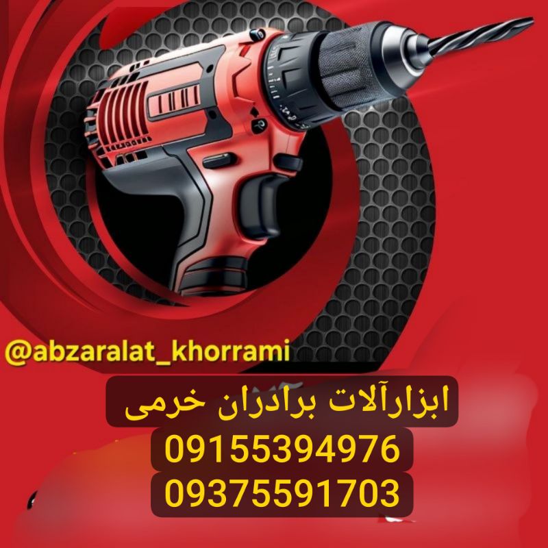ابزارفروشی برادران خرمی